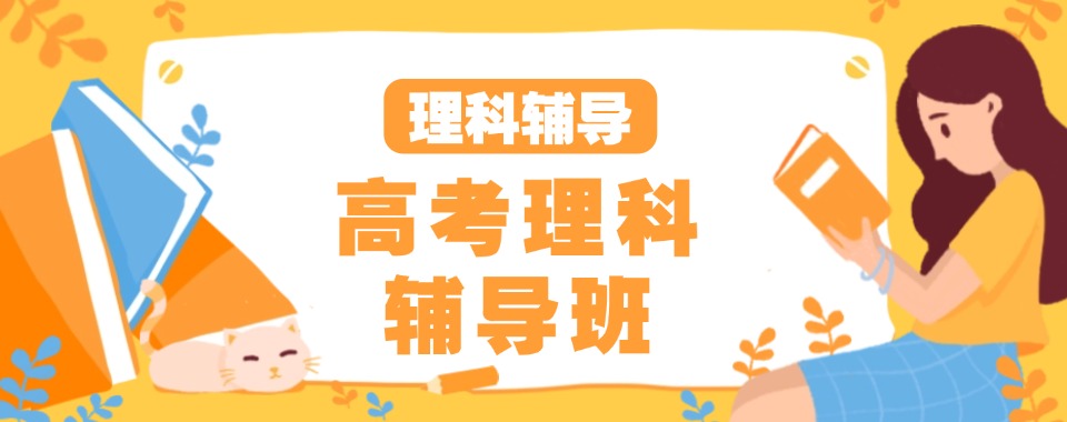 一览不错的武汉高中理科辅导机构十大排名浏览-高考理科辅导班